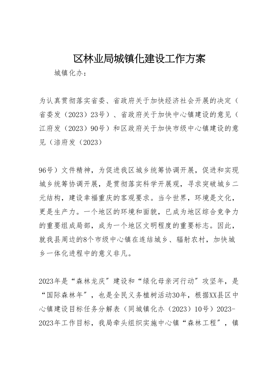 2023年区林业局城镇化建设工作方案 4.doc_第1页