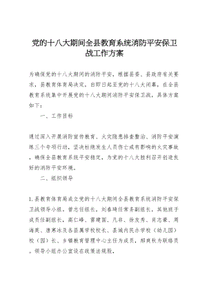 2023年党的十八大期间全县教育系统消防安全保卫战工作方案.doc