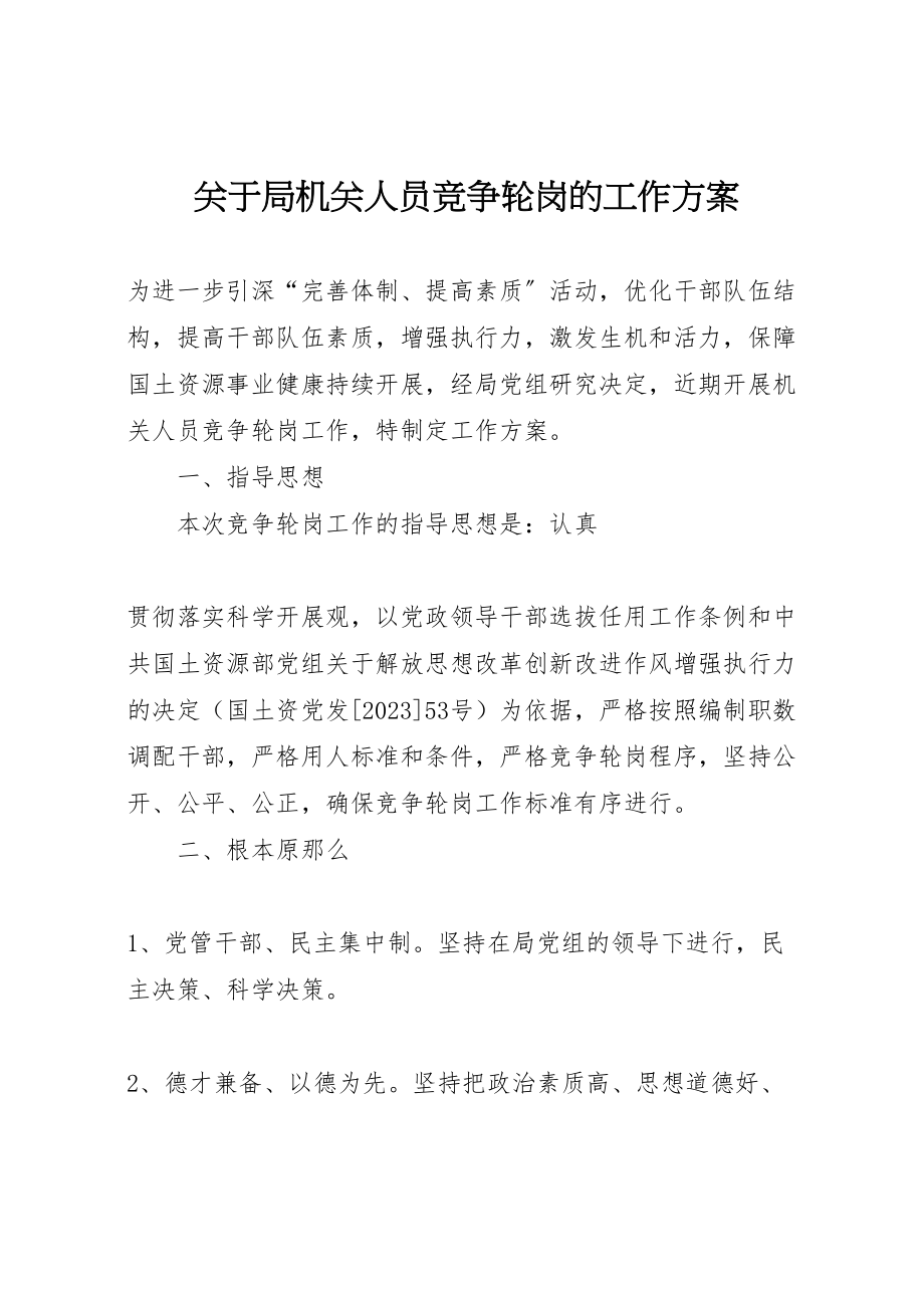 2023年关于局机关人员竞争轮岗的工作方案 2新编.doc_第1页