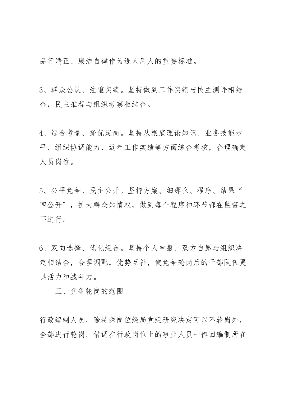 2023年关于局机关人员竞争轮岗的工作方案 2新编.doc_第2页