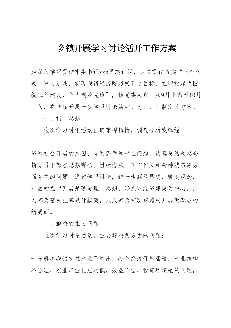 2023年乡镇开展学习讨论活动工作方案 5.doc_第1页