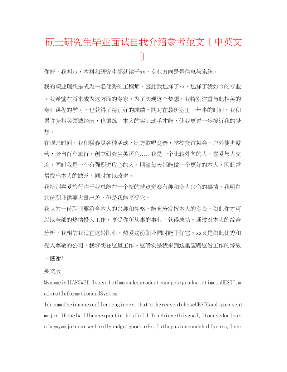 2023年硕士研究生毕业面试自我介绍范文（中英文）.docx_第1页