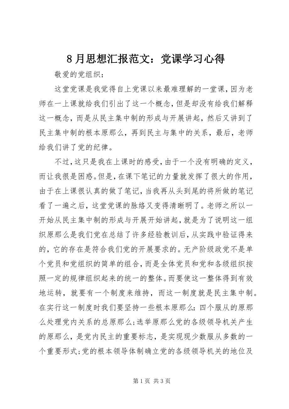 2023年8月思想汇报党课学习心得新编.docx_第1页