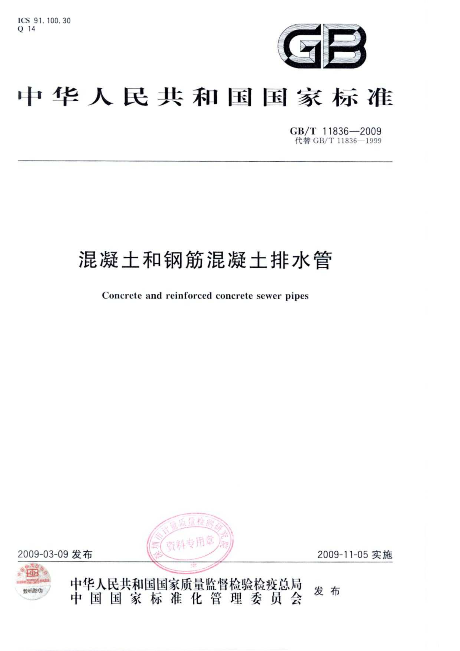 GB∕T 11836-2009 混凝土和钢筋混凝土排水管.pdf_第1页