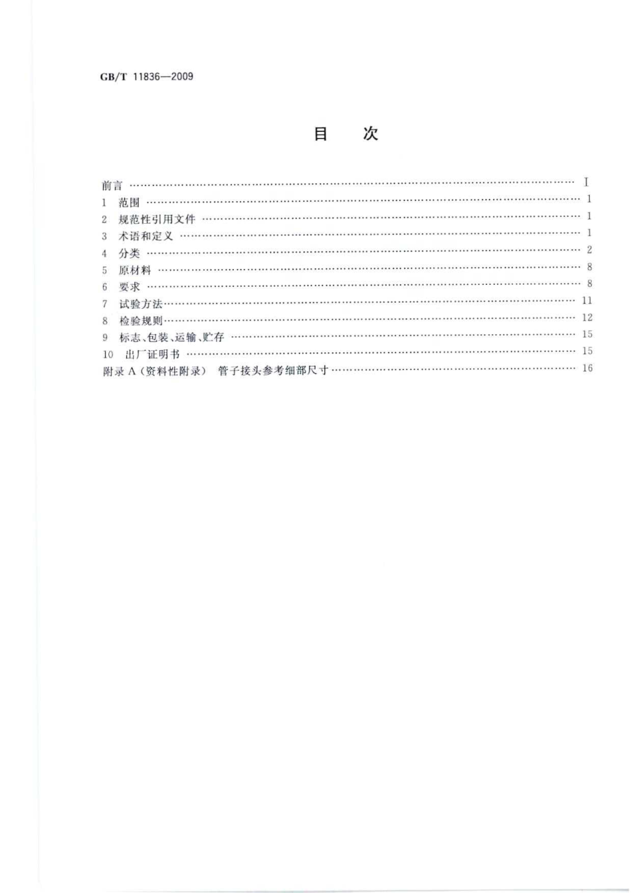 GB∕T 11836-2009 混凝土和钢筋混凝土排水管.pdf_第2页