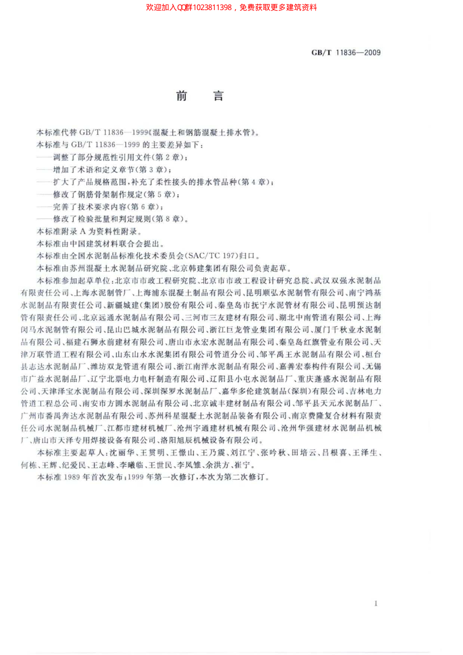 GB∕T 11836-2009 混凝土和钢筋混凝土排水管.pdf_第3页