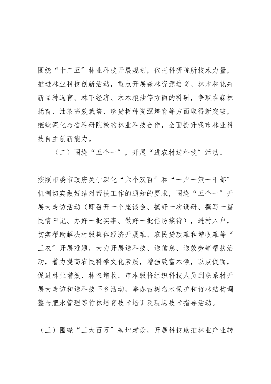 2023年全委林业科技年工作方案.doc_第2页