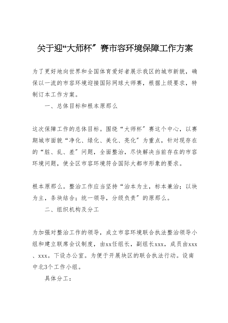 2023年关于迎大师杯赛市容环境保障工作方案.doc_第1页