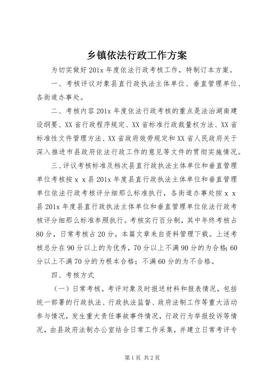 2023年乡镇依法行政工作方案.docx_第1页