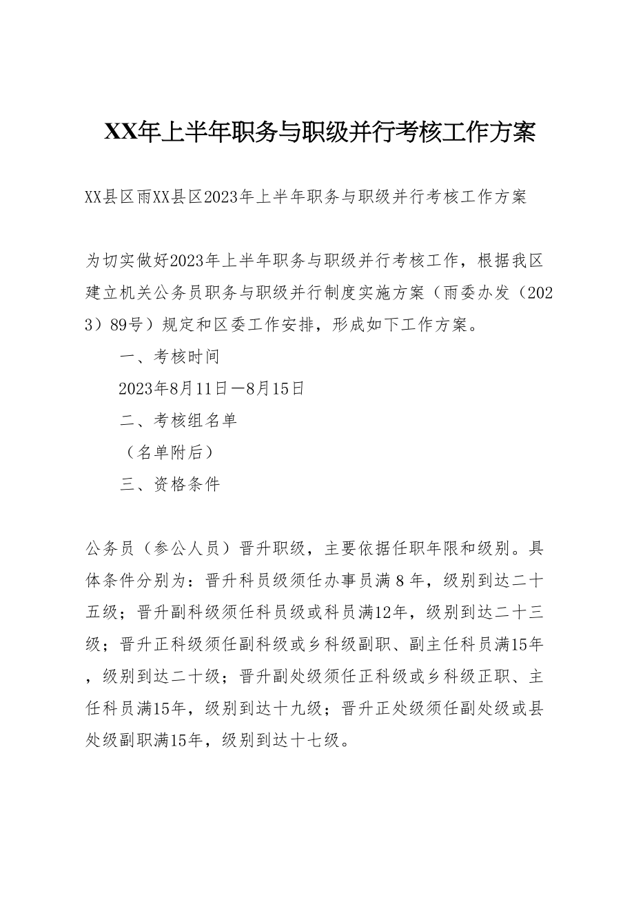 2023年上半职务与职级并行考核工作方案.doc_第1页