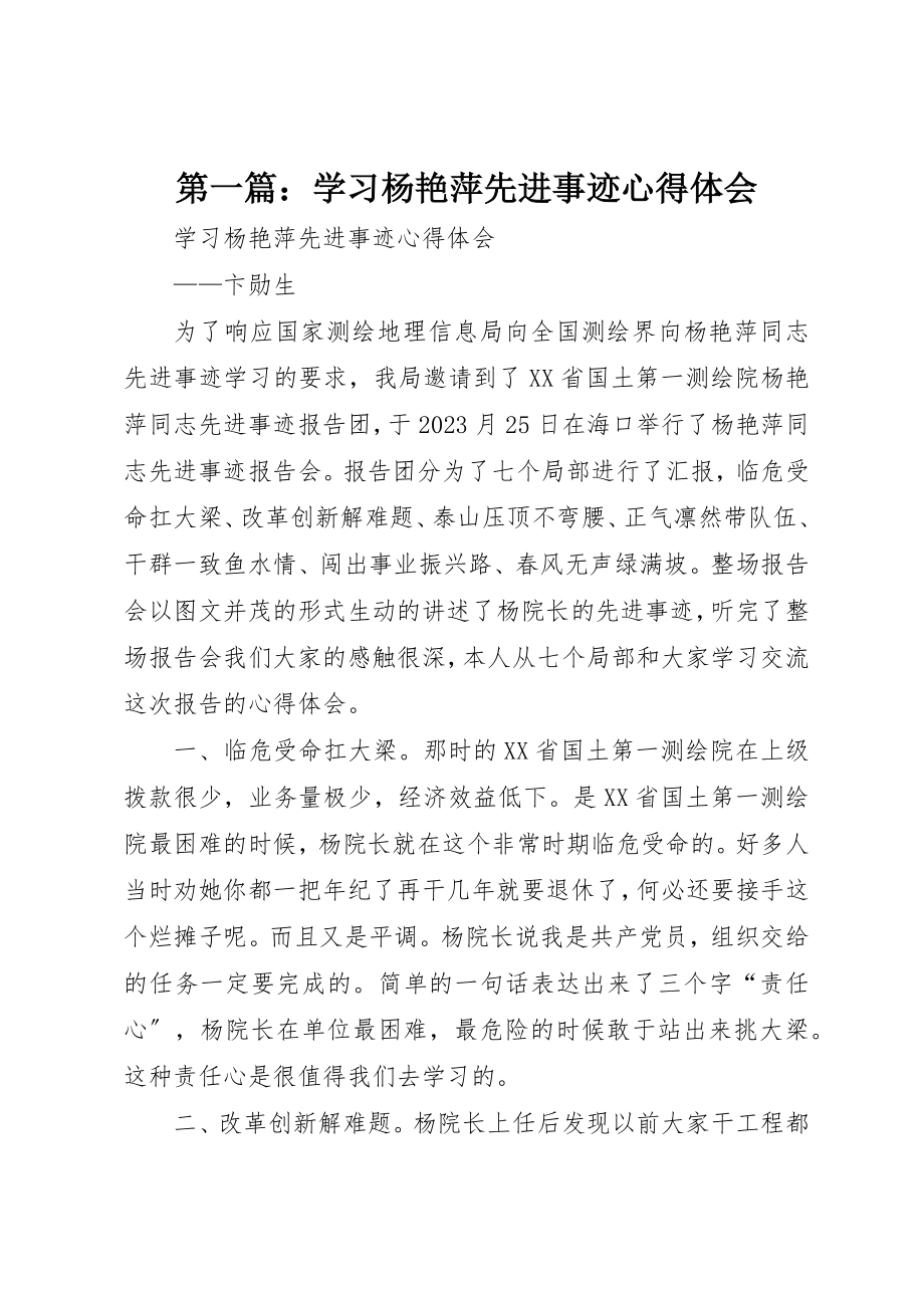 2023年xx学习杨艳萍先进事迹心得体会新编.docx_第1页