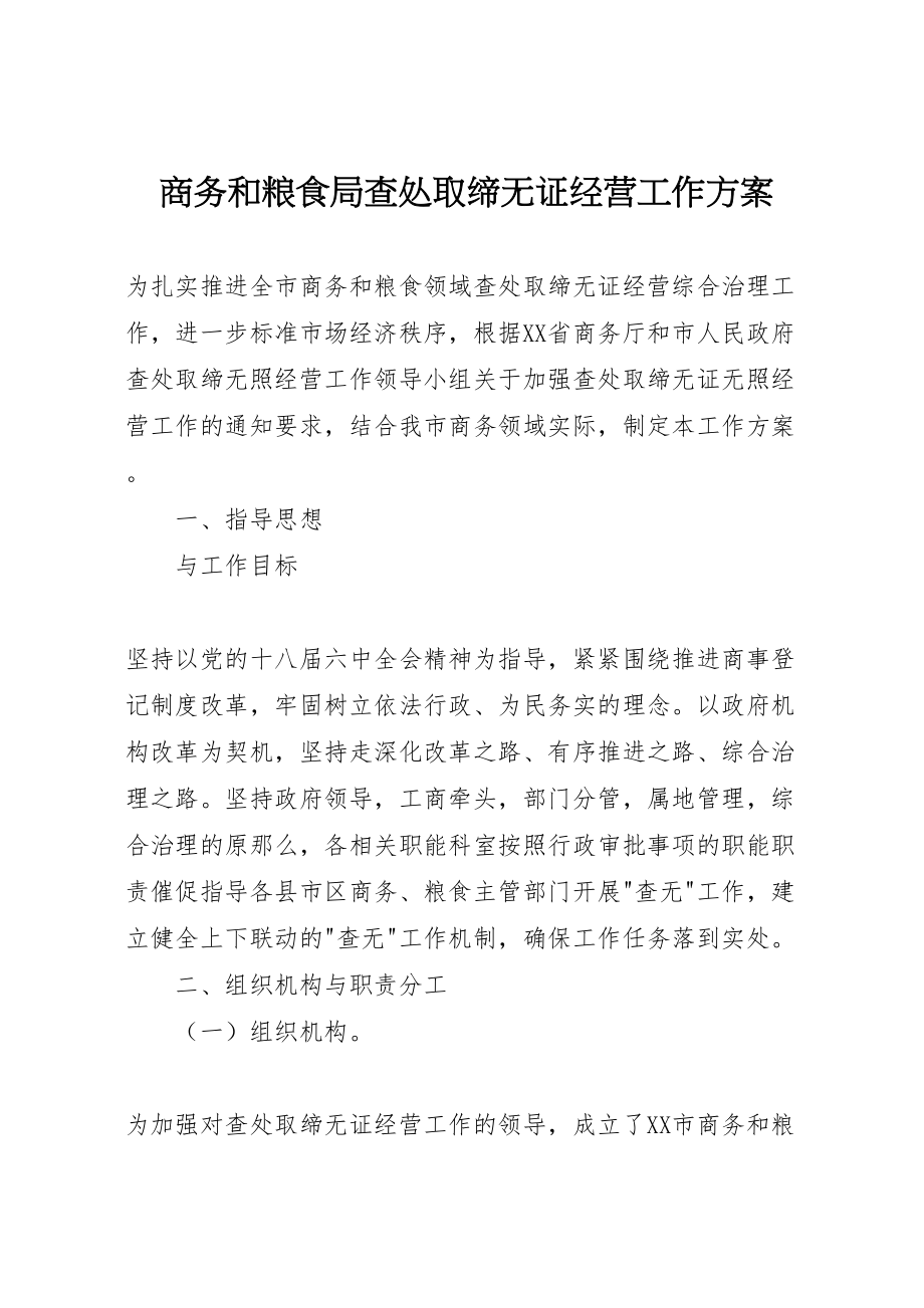 2023年商务和粮食局查处取缔无证经营工作方案 .doc_第1页