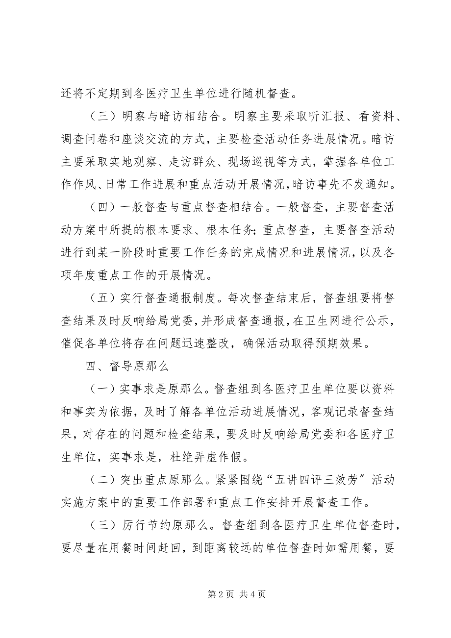 2023年五讲四评三服务督查工作方案.docx_第2页