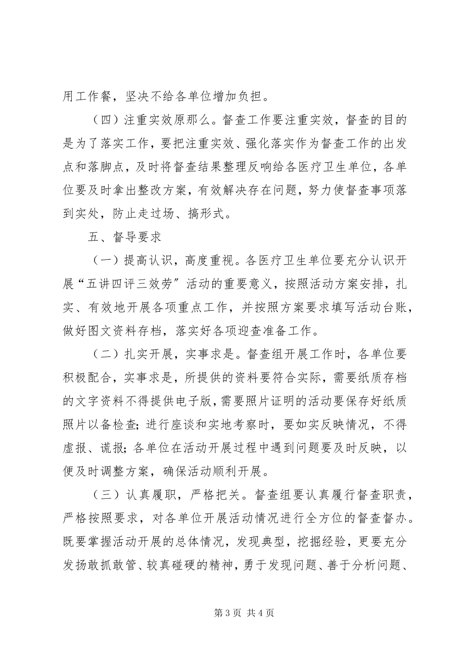 2023年五讲四评三服务督查工作方案.docx_第3页