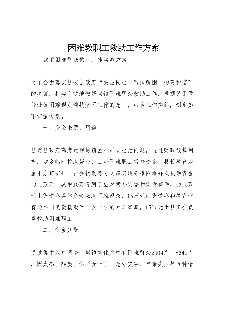 2023年困难教职工救助工作方案 3.doc_第1页