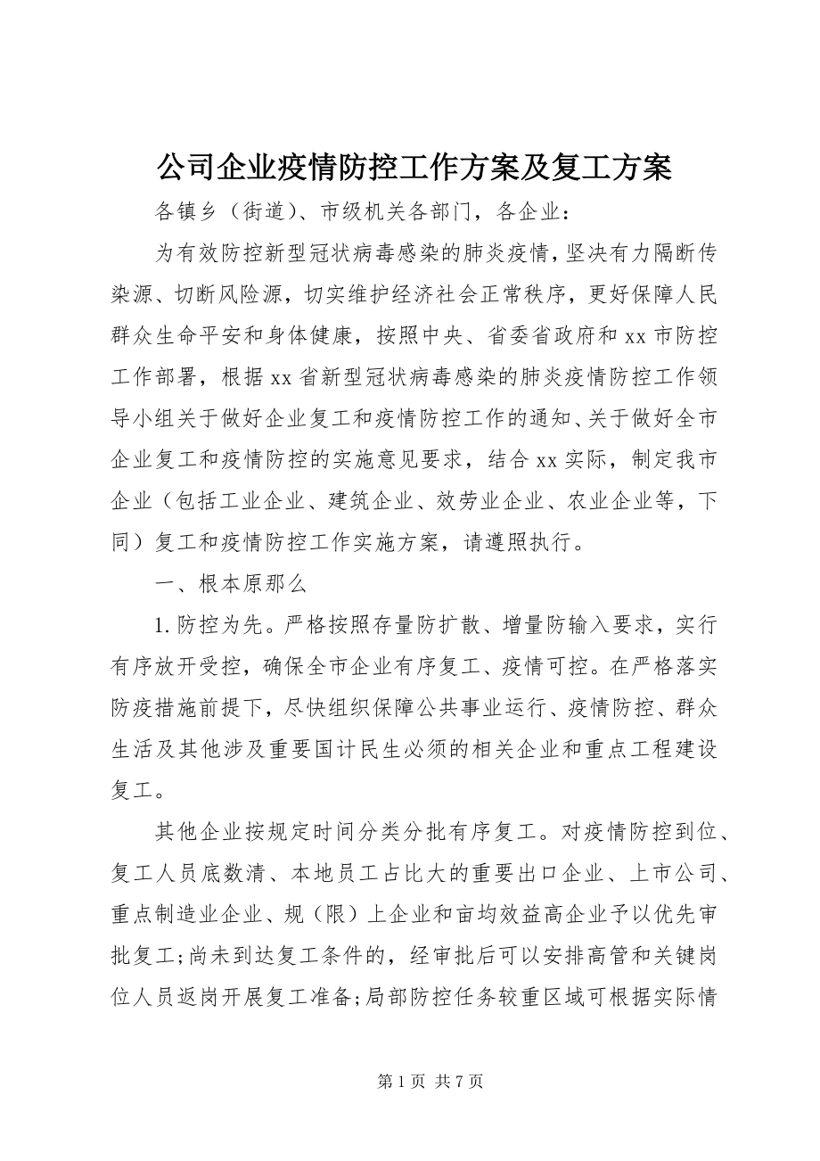 2023年公司企业疫情防控工作方案及复工方案.docx_第1页