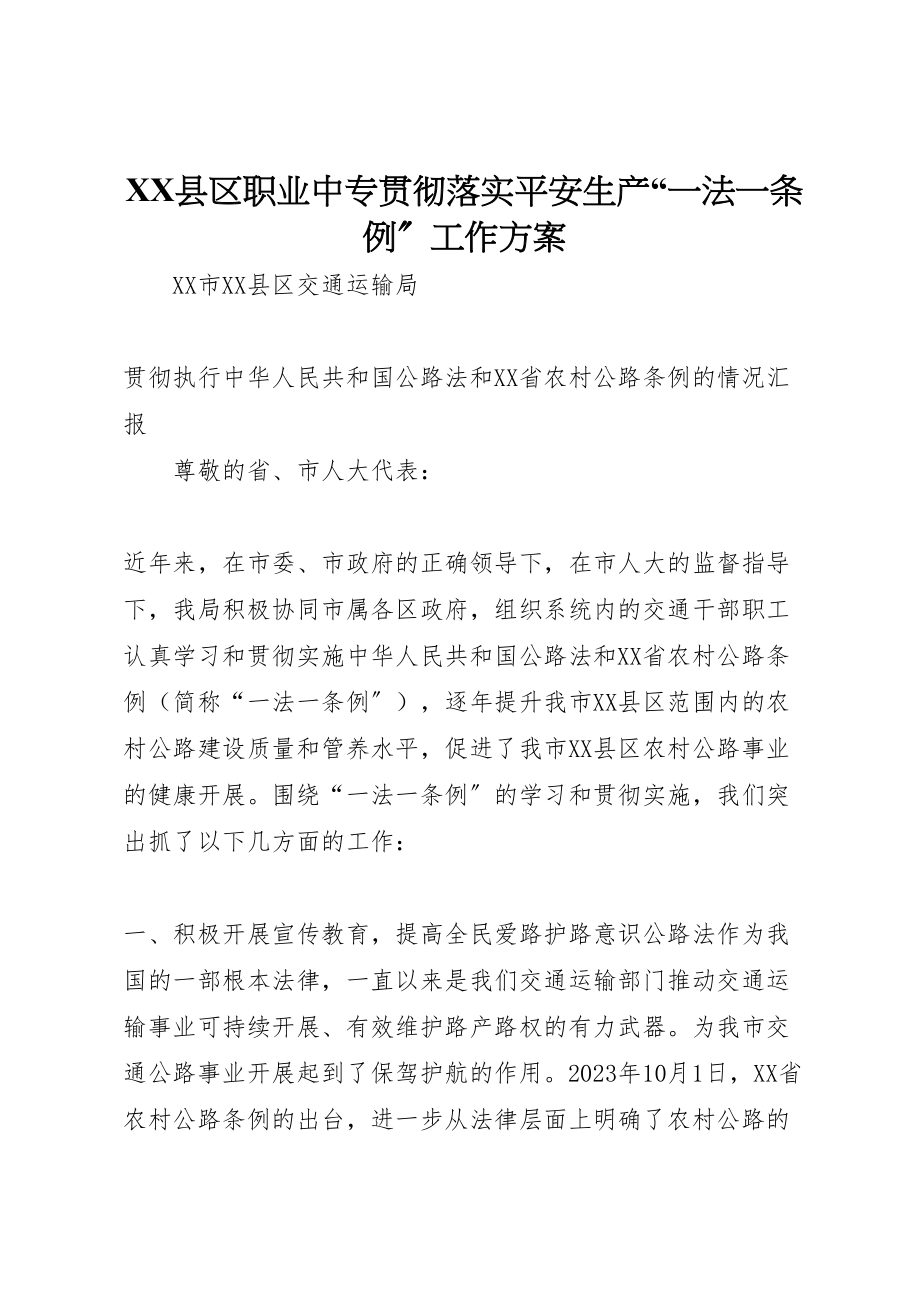 2023年县区职业中专贯彻落实安全生产一法一条例工作方案 4.doc_第1页