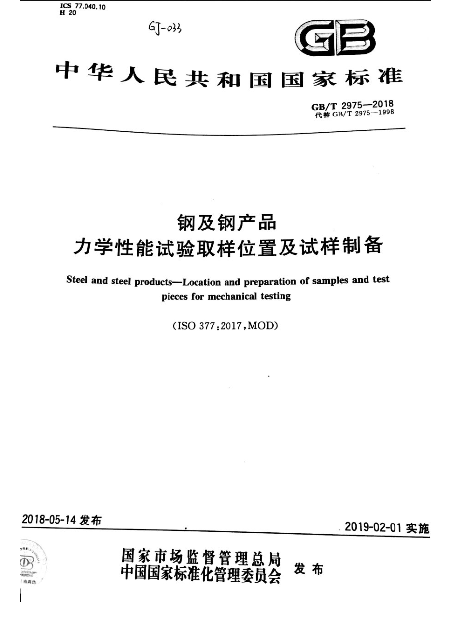 GB∕T 2975-2018 钢及钢产品 力学性能试验取样位置及试样制备.pdf_第1页