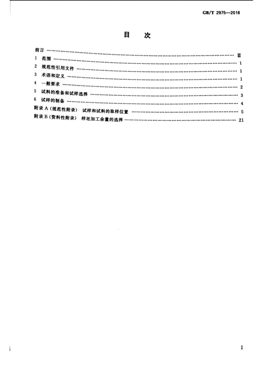 GB∕T 2975-2018 钢及钢产品 力学性能试验取样位置及试样制备.pdf_第2页