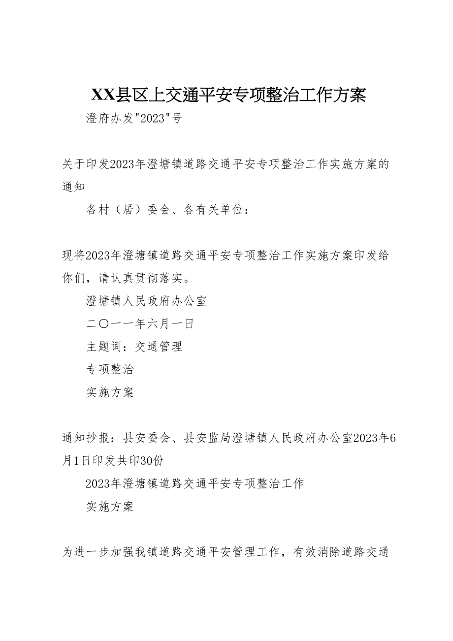 2023年县区上交通安全专项整治工作方案 2.doc_第1页