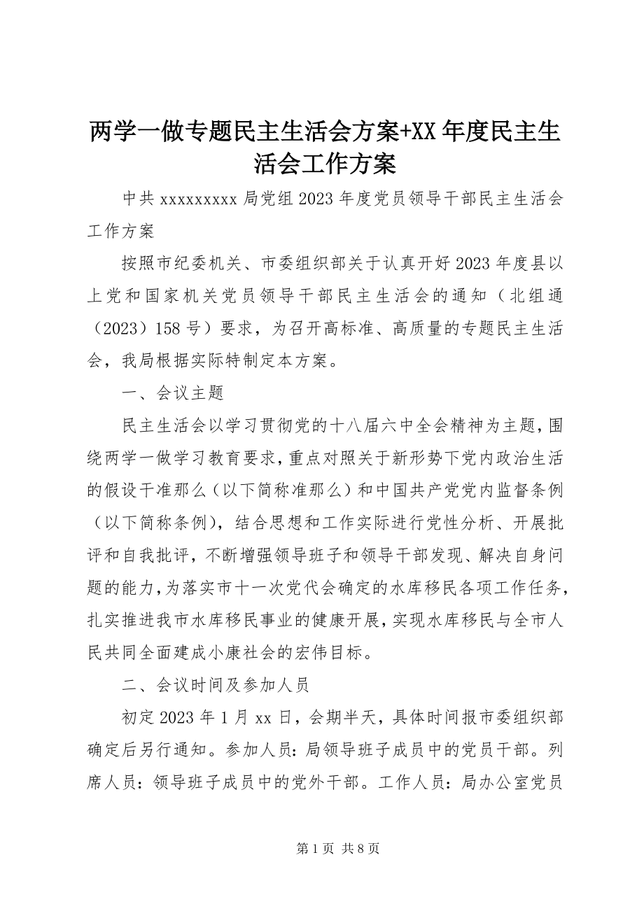 2023年两学一做专题民主生活会方案度民主生活会工作方案.docx_第1页