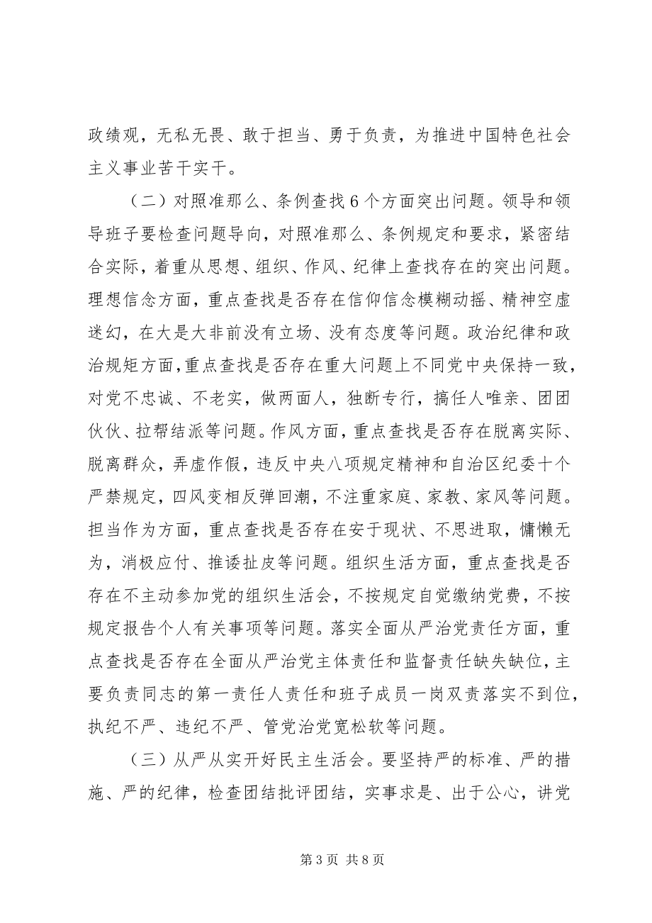 2023年两学一做专题民主生活会方案度民主生活会工作方案.docx_第3页