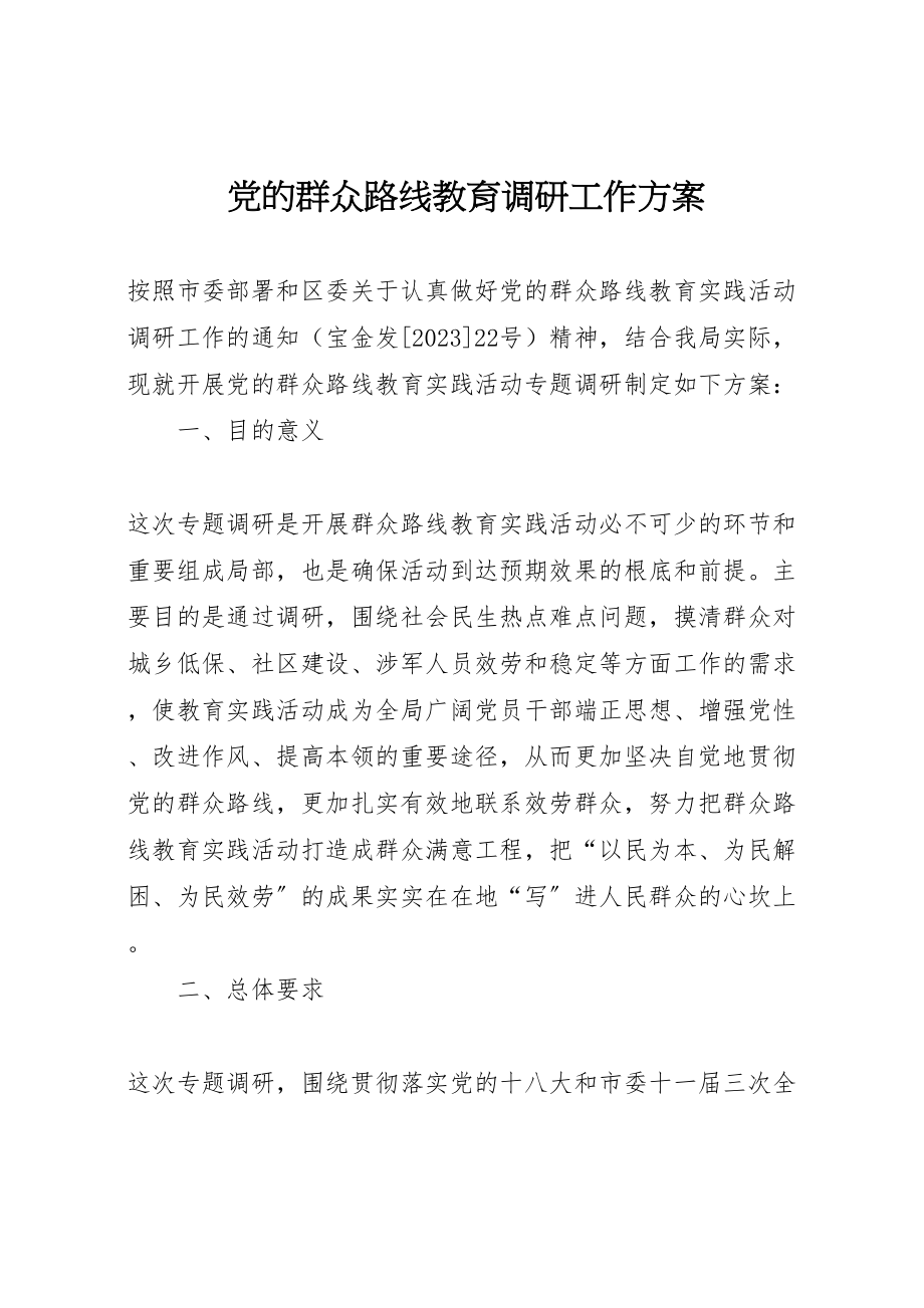 2023年党的群众路线教育调研工作方案.doc_第1页