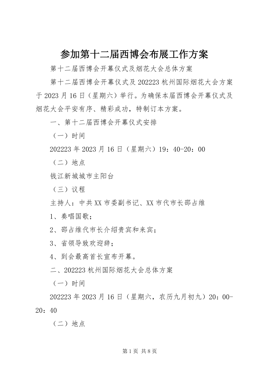 2023年参加第十二届西博会布展工作方案新编.docx_第1页