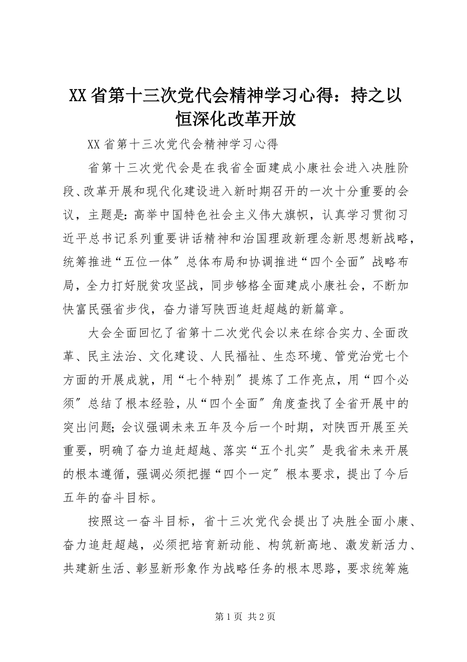 2023年XX省第十三次党代会精神学习心得持之以恒深化改革开放.docx_第1页