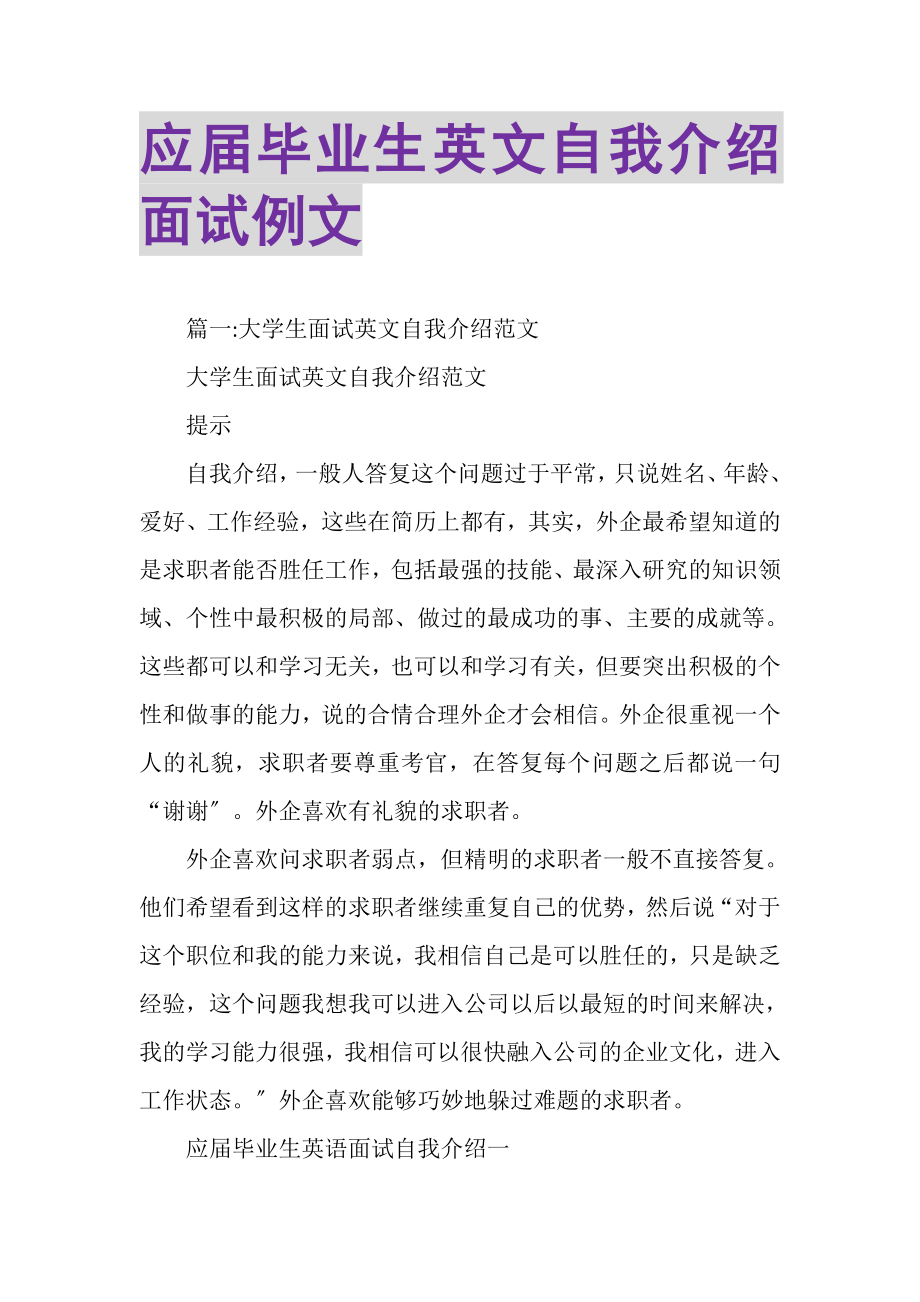 2023年应届毕业生英文自我介绍面试例文.doc_第1页