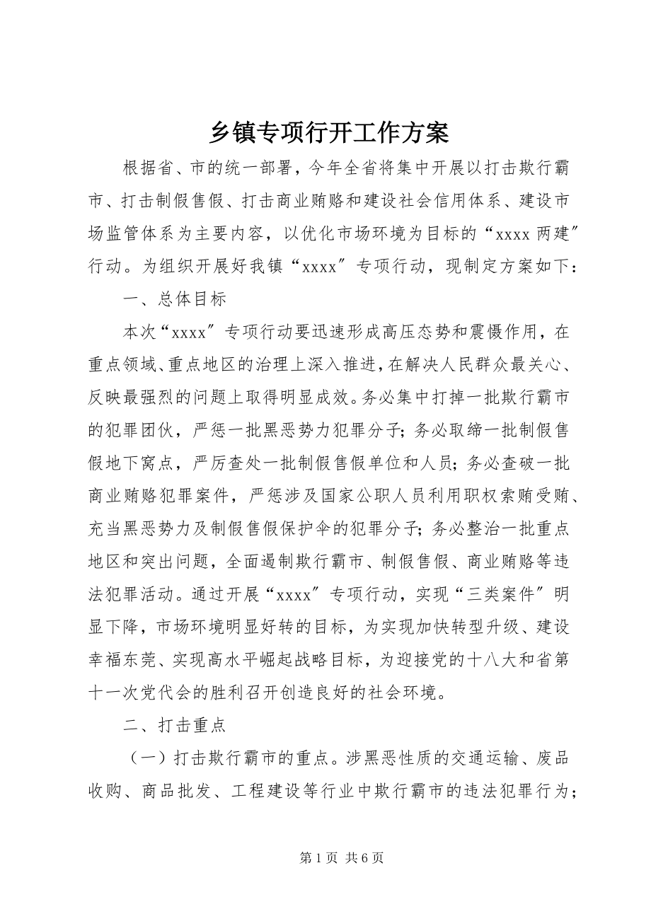 2023年乡镇专项行动工作方案.docx_第1页