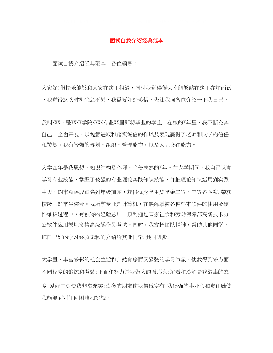 2023年面试自我介绍经典范本.docx_第1页