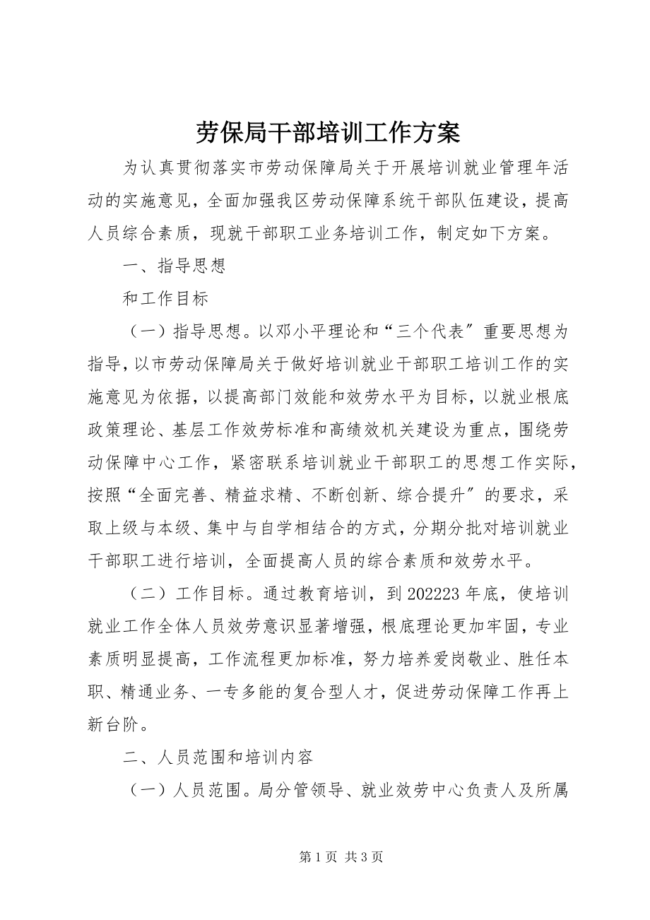 2023年劳保局干部培训工作方案.docx_第1页