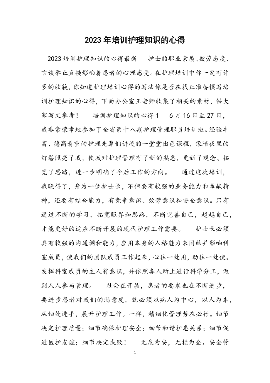 2023培训护理知识的心得.docx_第1页