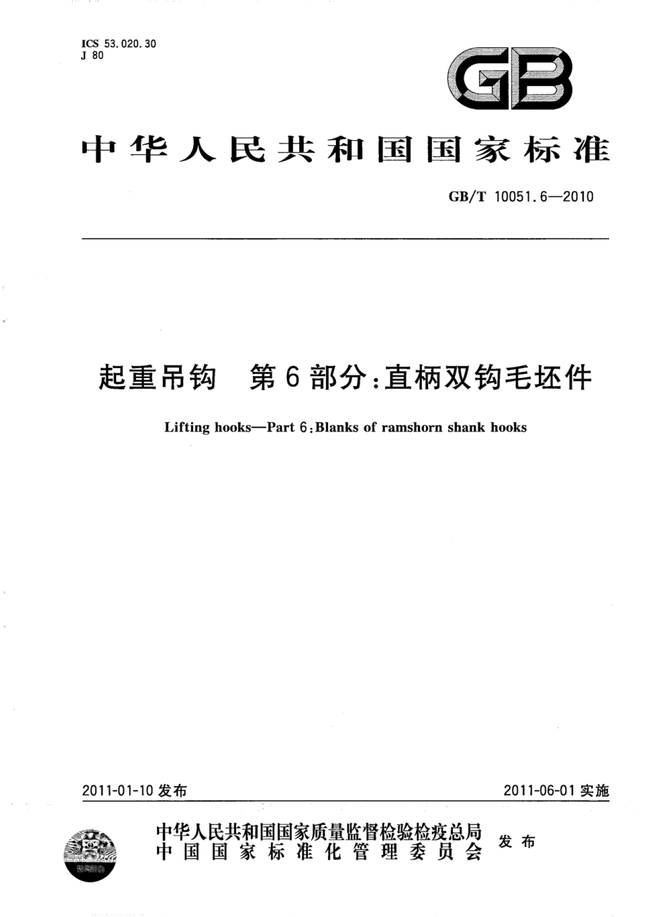 GB∕T 10051.6-2010 起重吊钩 第6部分：直柄双钩毛坯件.pdf_第1页