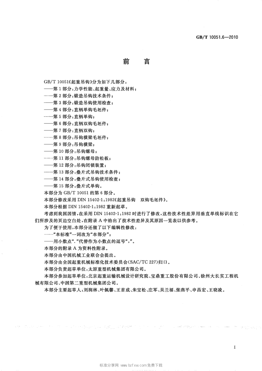 GB∕T 10051.6-2010 起重吊钩 第6部分：直柄双钩毛坯件.pdf_第2页