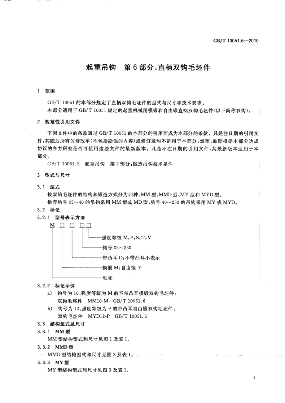 GB∕T 10051.6-2010 起重吊钩 第6部分：直柄双钩毛坯件.pdf_第3页