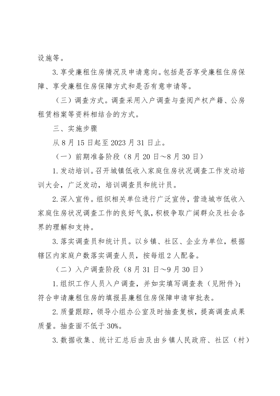 2023年低保住户住房现状调研工作方案.docx_第2页