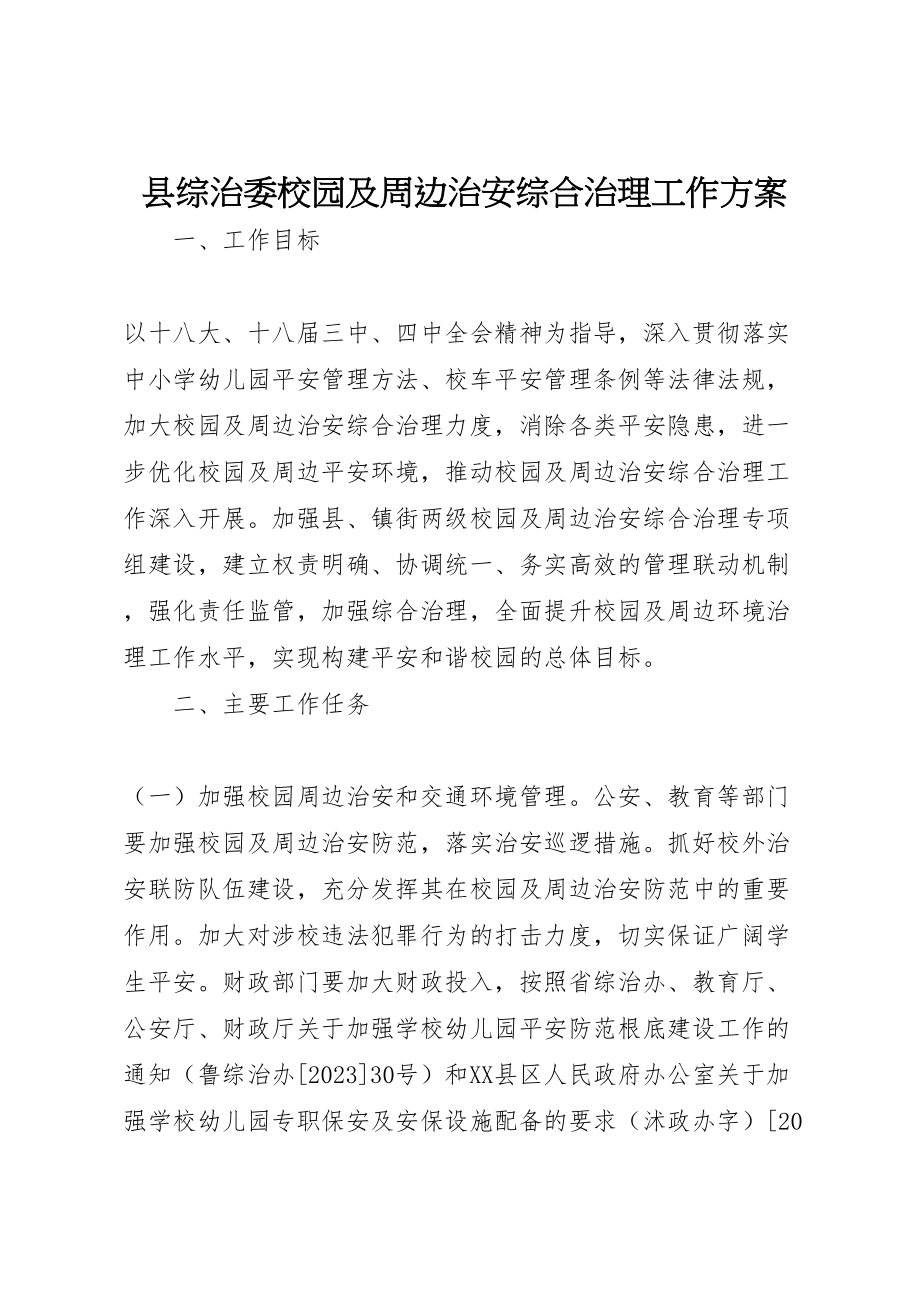 2023年县综治委校园及周边治安综合治理工作方案.doc_第1页