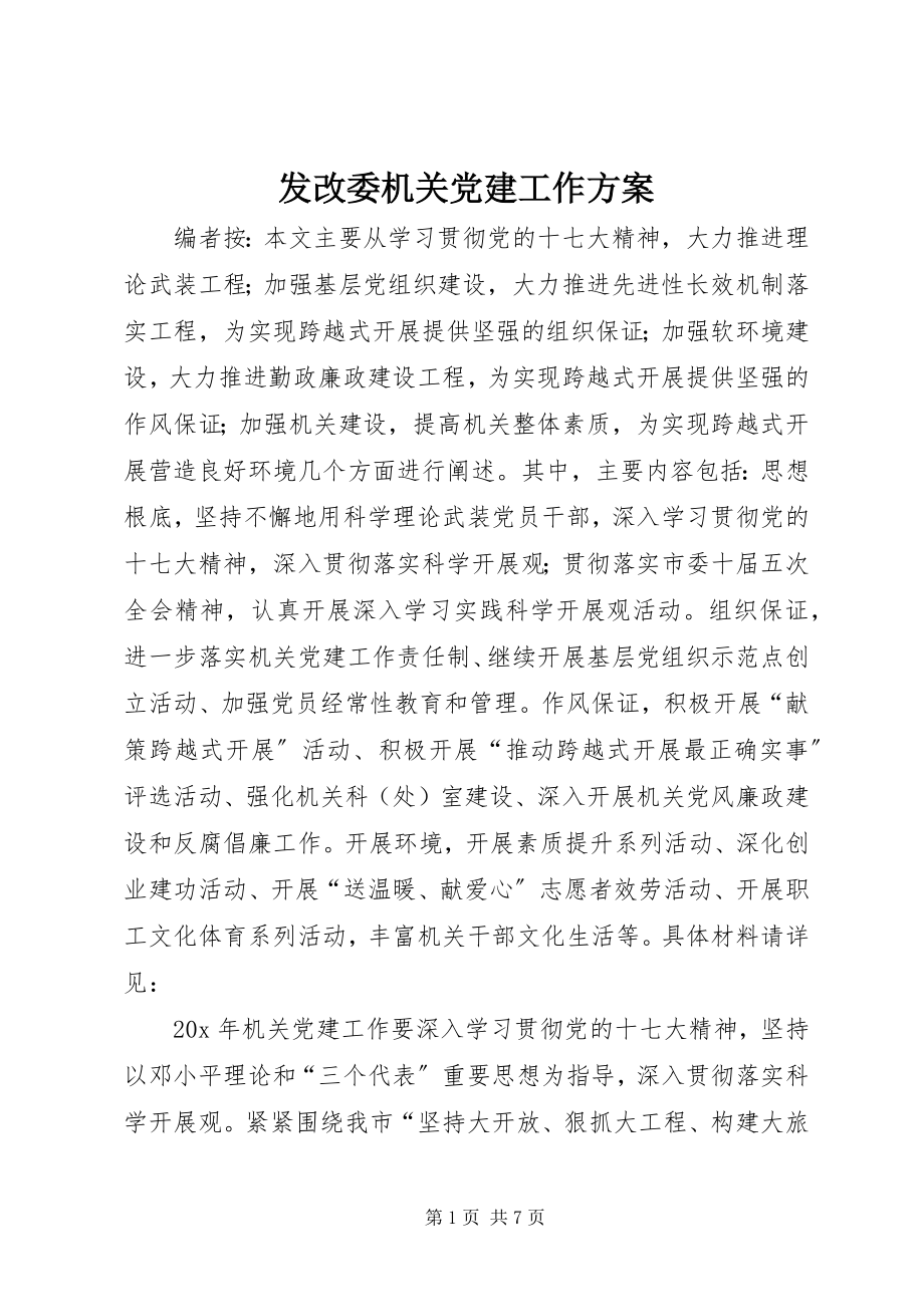 2023年发改委机关党建工作方案.docx_第1页