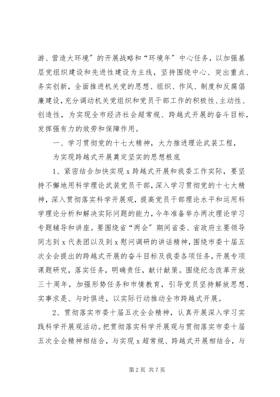 2023年发改委机关党建工作方案.docx_第2页