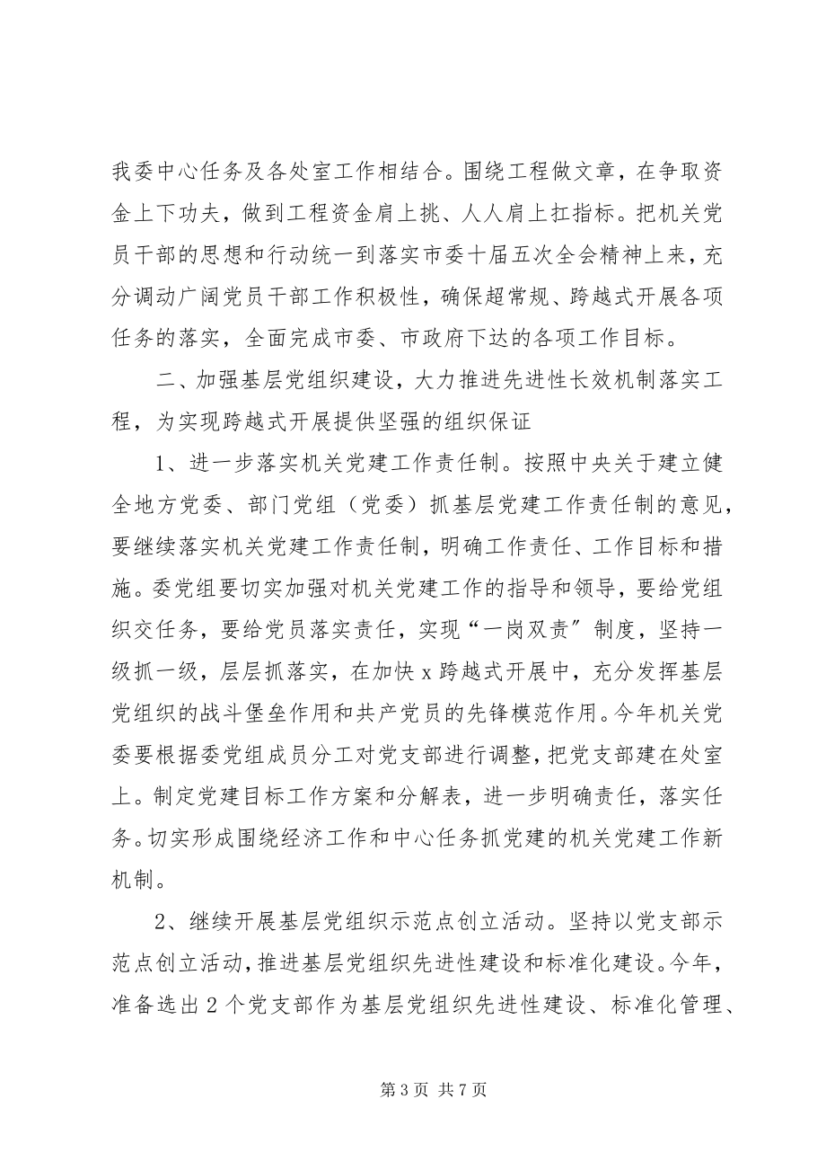 2023年发改委机关党建工作方案.docx_第3页