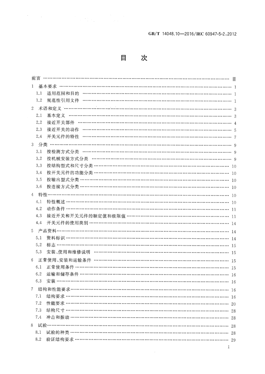 GB∕T 14048.10-2016 低压开关设备和控制设备第5-2部分：控制电路电器和开关元件接近开关.pdf_第2页