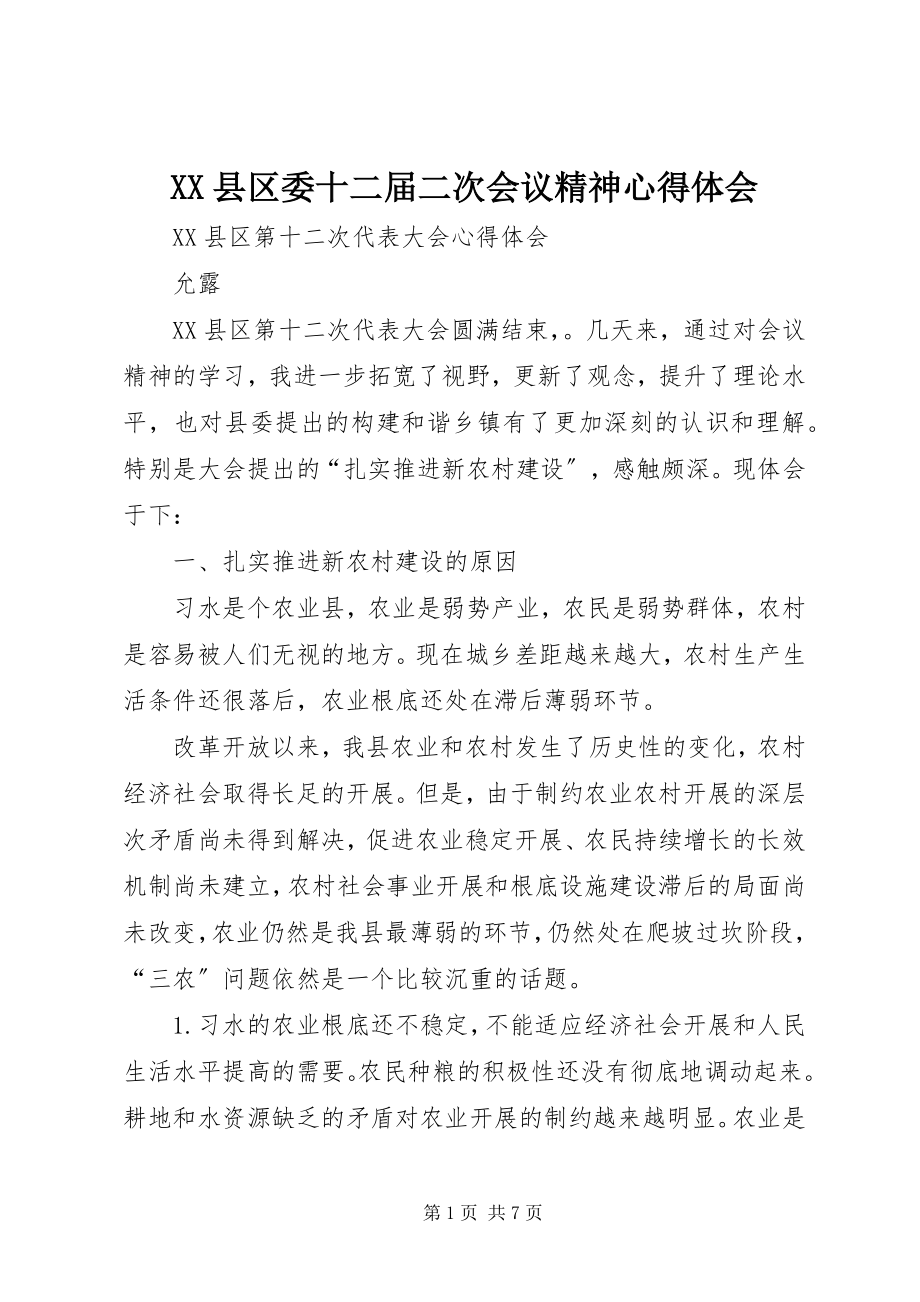 2023年XX县区委十二届二次会议精神心得体会新编.docx_第1页