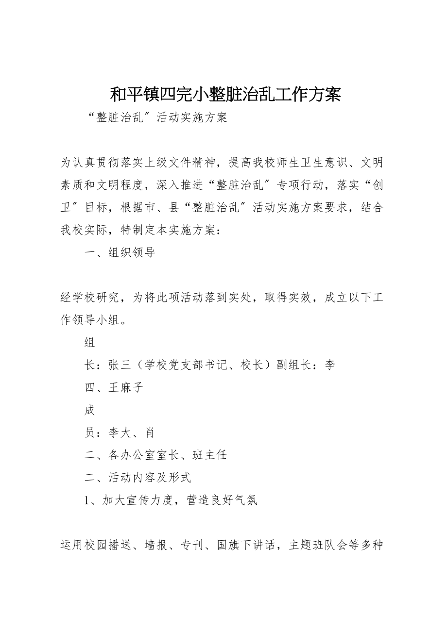 2023年和平镇四完小整脏治乱工作方案 3新编.doc_第1页