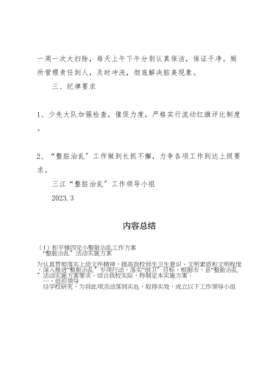 2023年和平镇四完小整脏治乱工作方案 3新编.doc_第3页