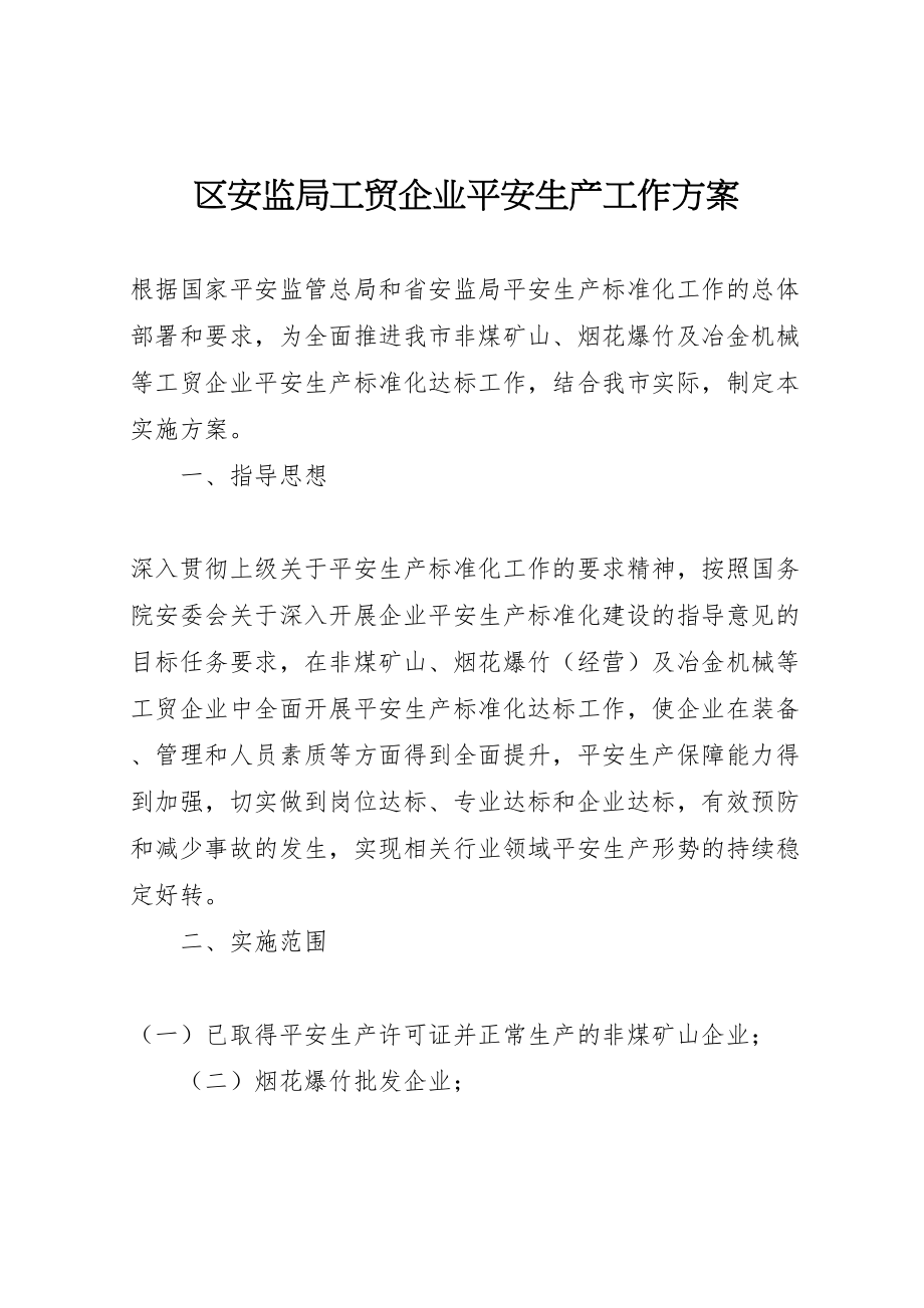 2023年区安监局工贸企业安全生产工作方案.doc_第1页