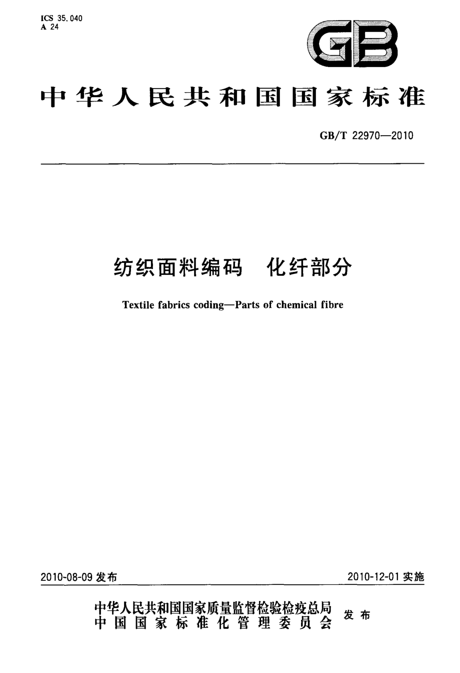 GB∕T 22970-2010 纺织布料编码 化纤部分.pdf_第1页