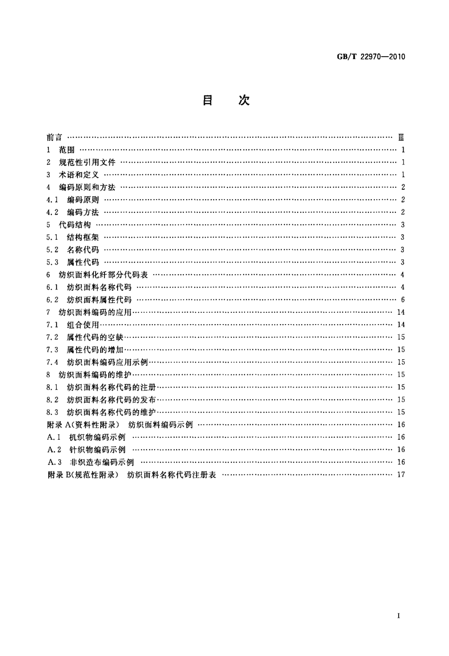 GB∕T 22970-2010 纺织布料编码 化纤部分.pdf_第2页