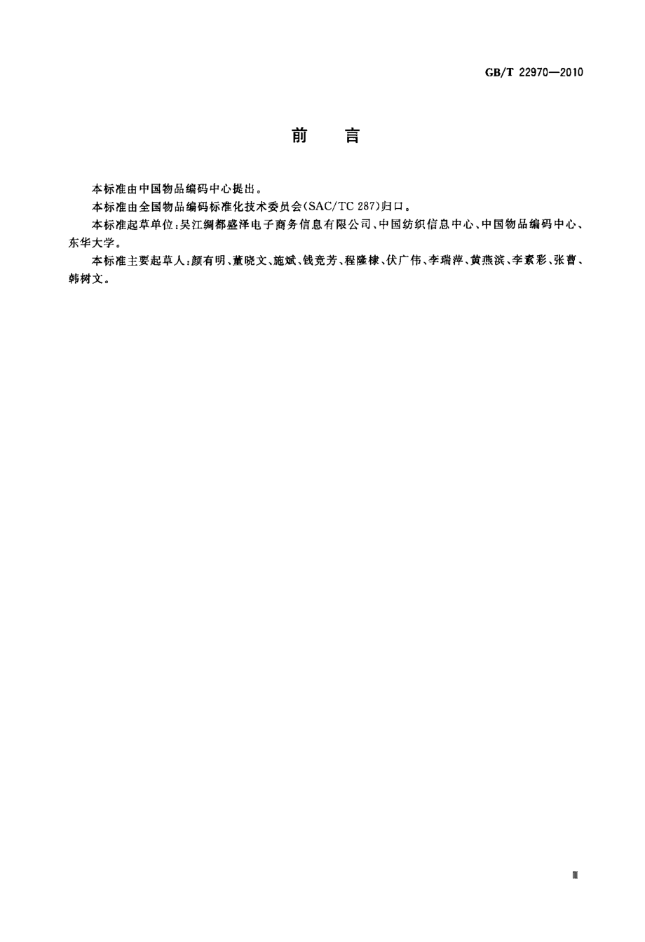 GB∕T 22970-2010 纺织布料编码 化纤部分.pdf_第3页